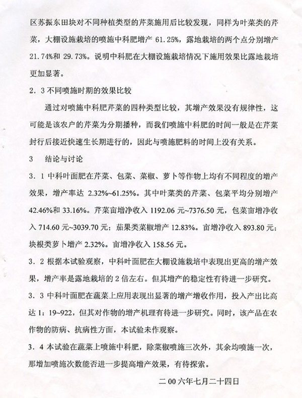 在芹菜、茄果、菜椒、包菜等蔬菜上的应用效果