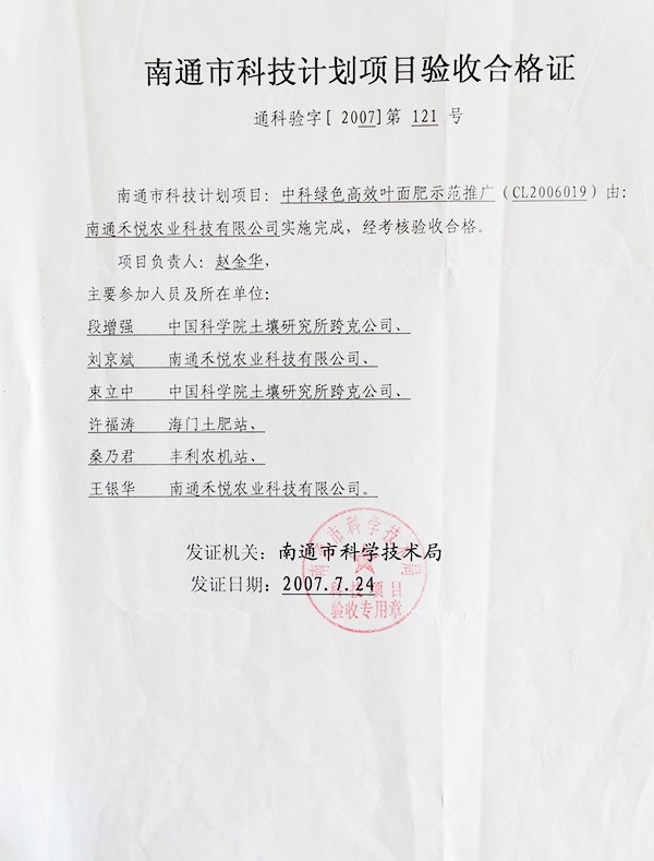 南通市科技计划项目验收合格证
